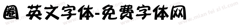圈 英文字体字体转换